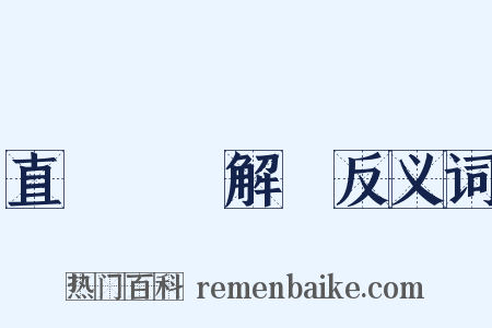 直齋書錄解題反义词是什么意思的图片